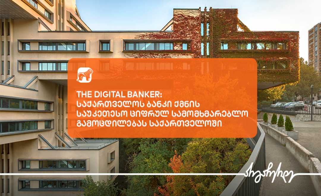 The Digital Banker-მა საქართველოს ბანკი საუკეთესო ციფრული სამომხმარებლო გამოცდილების მქონე ბანკად დაასახელა საქართველოში